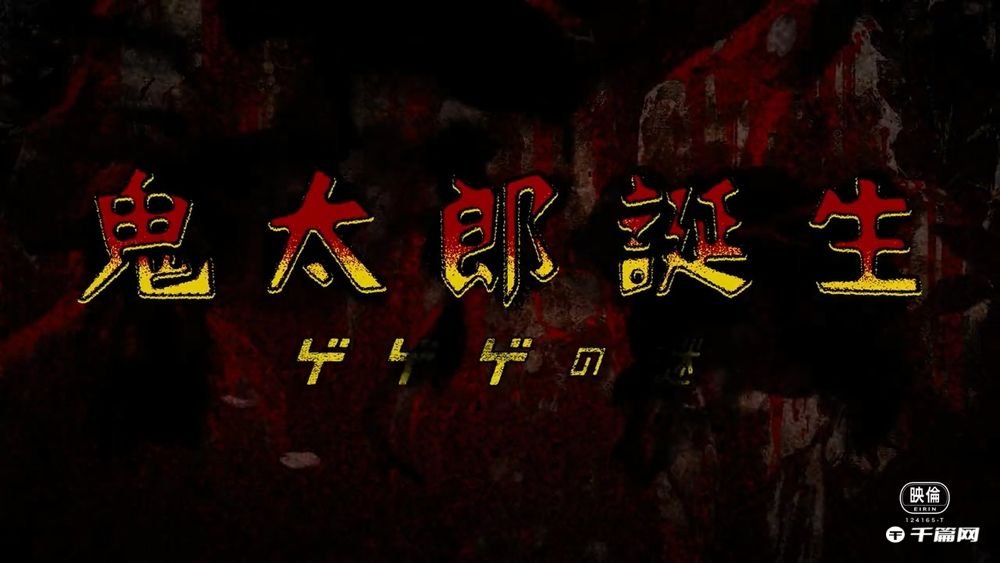 《鬼太郎诞生》公开特报影片