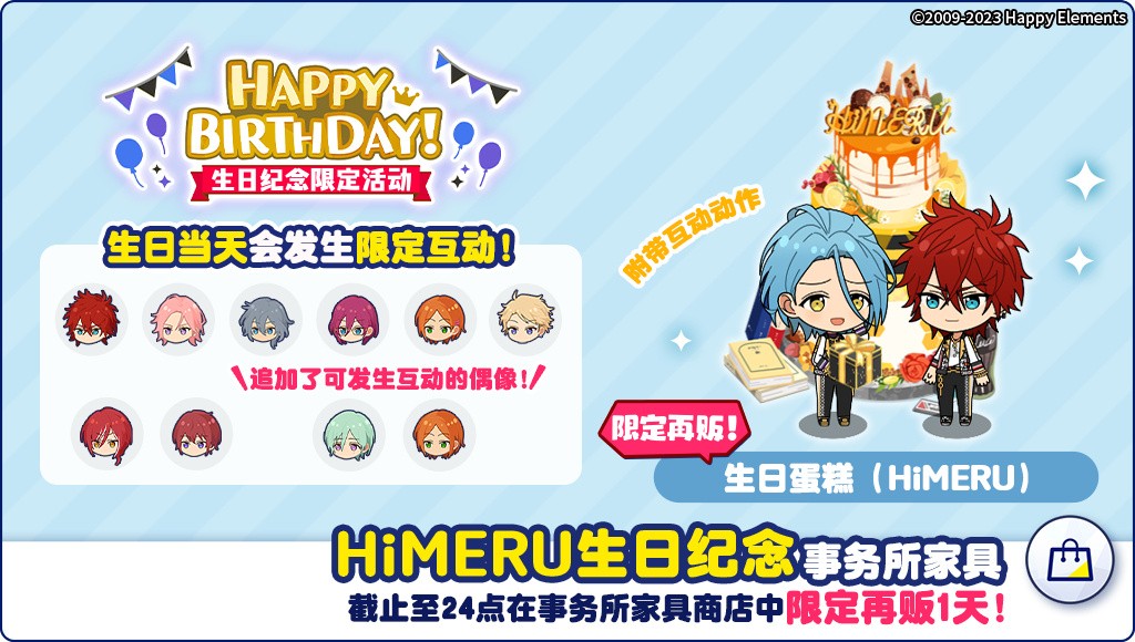 《偶像梦幻祭2》HiMERU生日庆祝活动