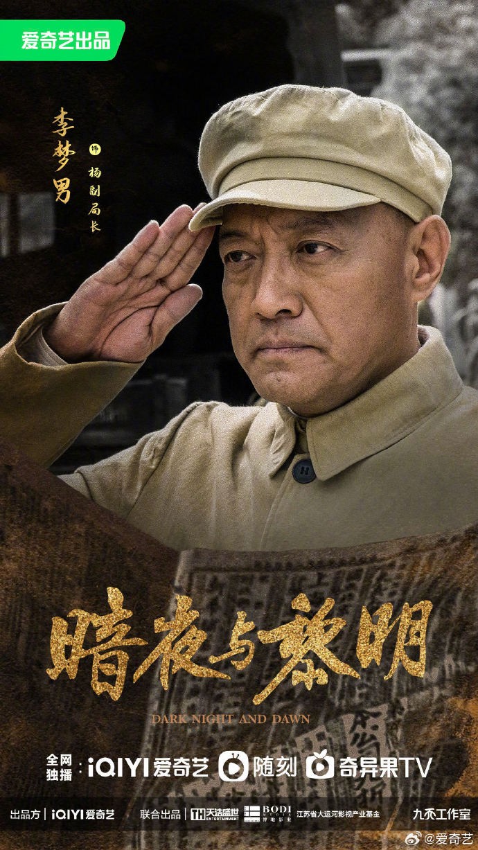 《暗夜与黎明》首批阵容官宣海报