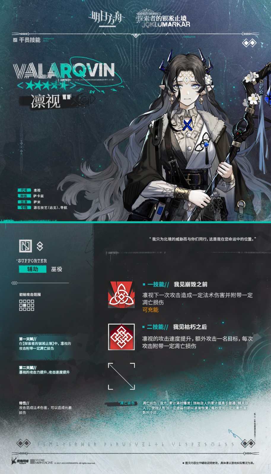 《明日方舟》「探索者的银凇止境」奖励干员：凛视