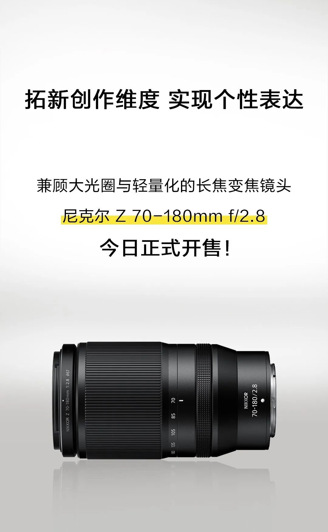 《尼康尼克尔Z 70-180mm f / 2.8 镜头》正式发售：售价8899 元