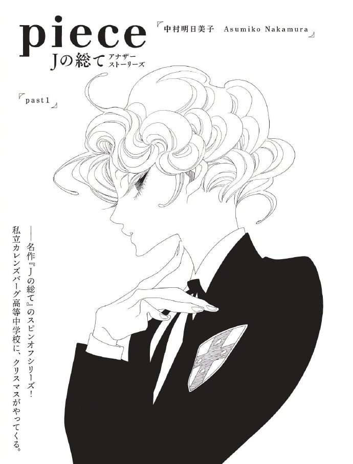 中村明日美子新作「piece J的故事 Another Stories」最新话预告图