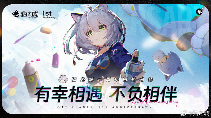 《猫之城》周年时光回溯h5分享活动开启