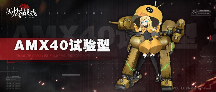 《灰烬战线》中型坦克AMX40试验型