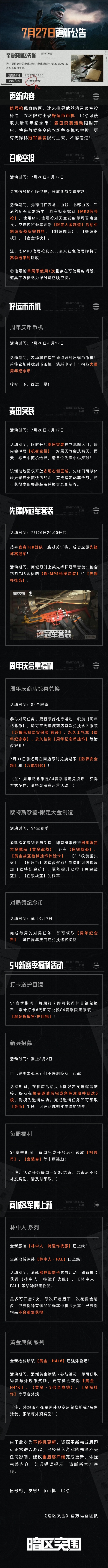 《暗区突围》7月27日更新公告