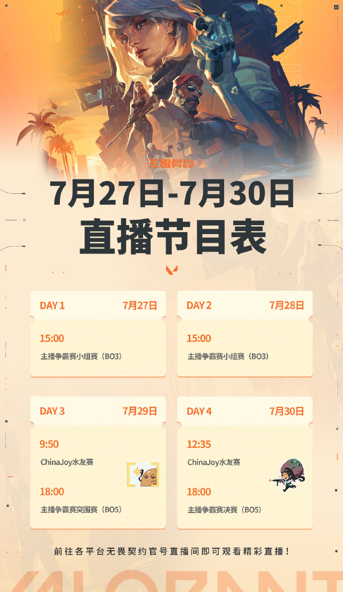 《无畏契约》7月27日-7月30日活动内容