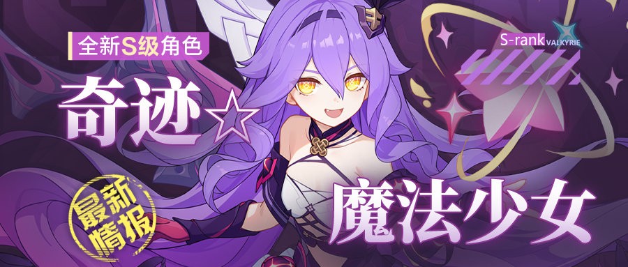 《崩坏3》奇迹☆魔法少女即将登场