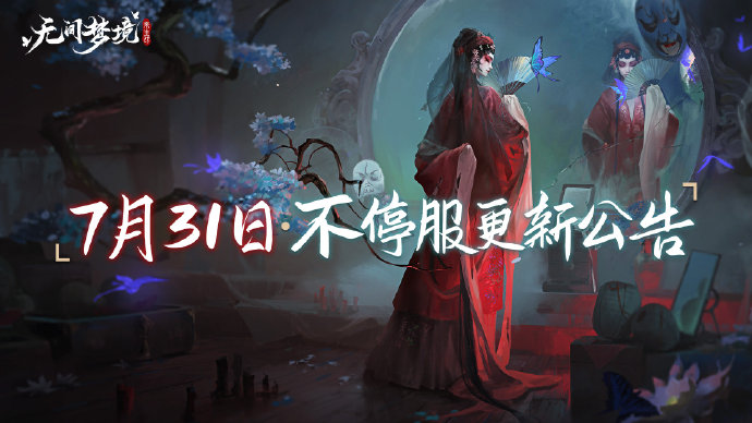 《纸嫁衣5：无间梦境》7月31日更新公告