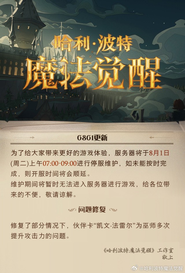 《哈利波特魔法觉醒》8月1日维护公告