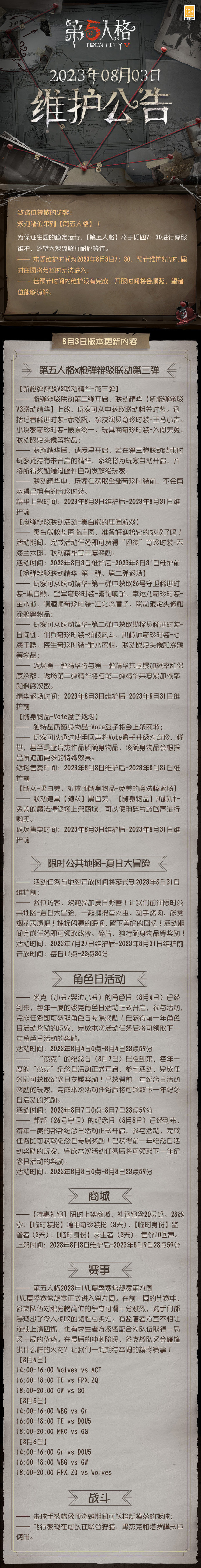 《第五人格》2023年8月3日维护公告