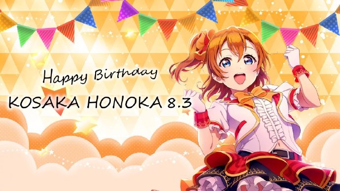 《LoveLive！》高坂穗乃果官方生日祝贺图