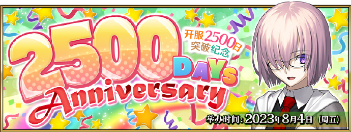 《命运-冠位指定》8月4日上线2500日纪念活动