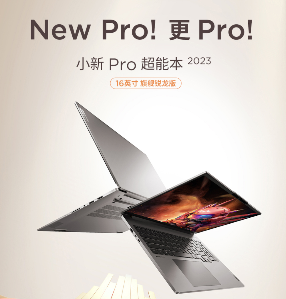 《联想小新Pro 2023》旗舰锐龙版笔记本正式发售：售价5599 元起