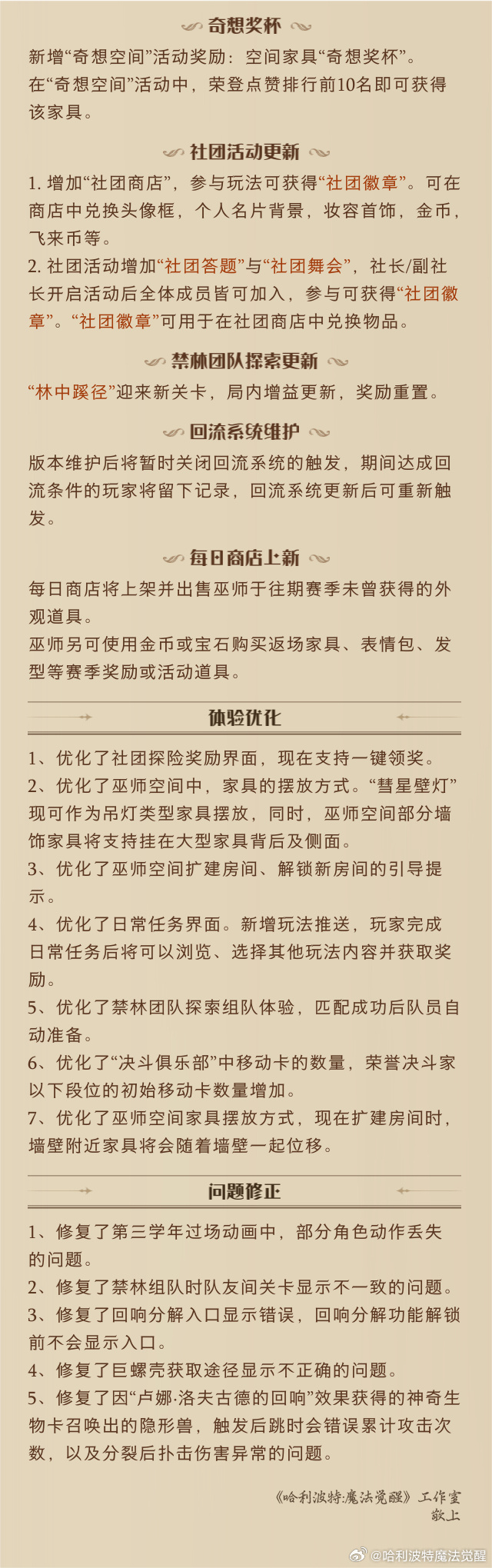 《哈利波特魔法觉醒》8月8日更新公告