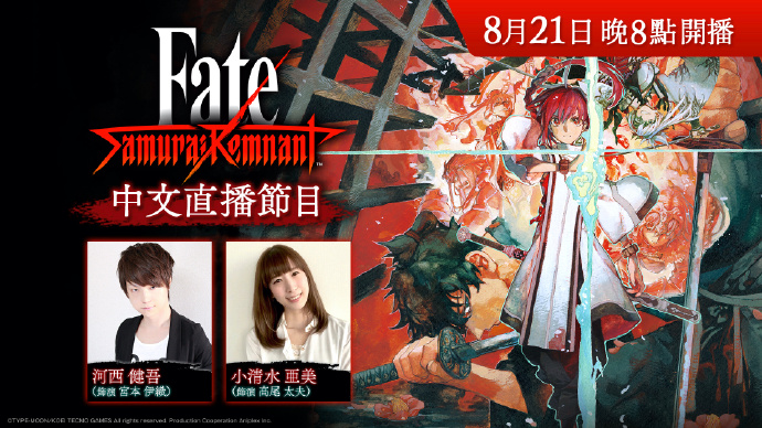 《Fate/Samurai Remnant》中文特别直播节目将于8月21日举行