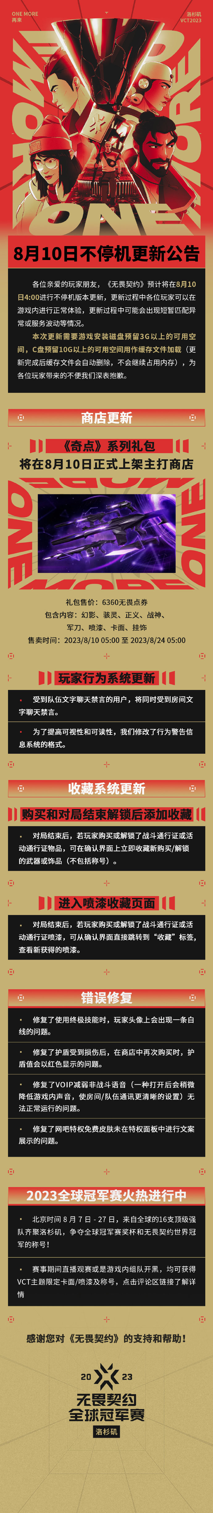 《无畏契约》8月10日版本更新公告