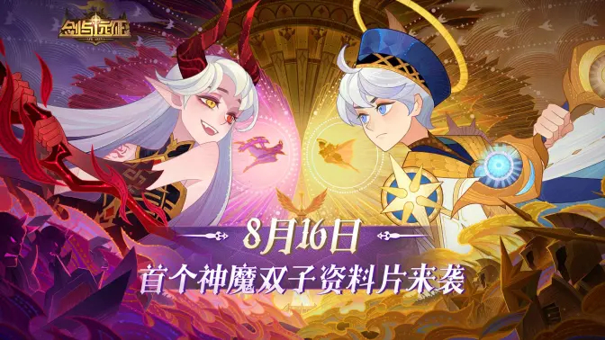 《剑与远征》首个神魔双子资料片PV公开