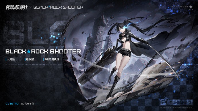 《战双帕弥什》BLACK★ROCK SHOOTER