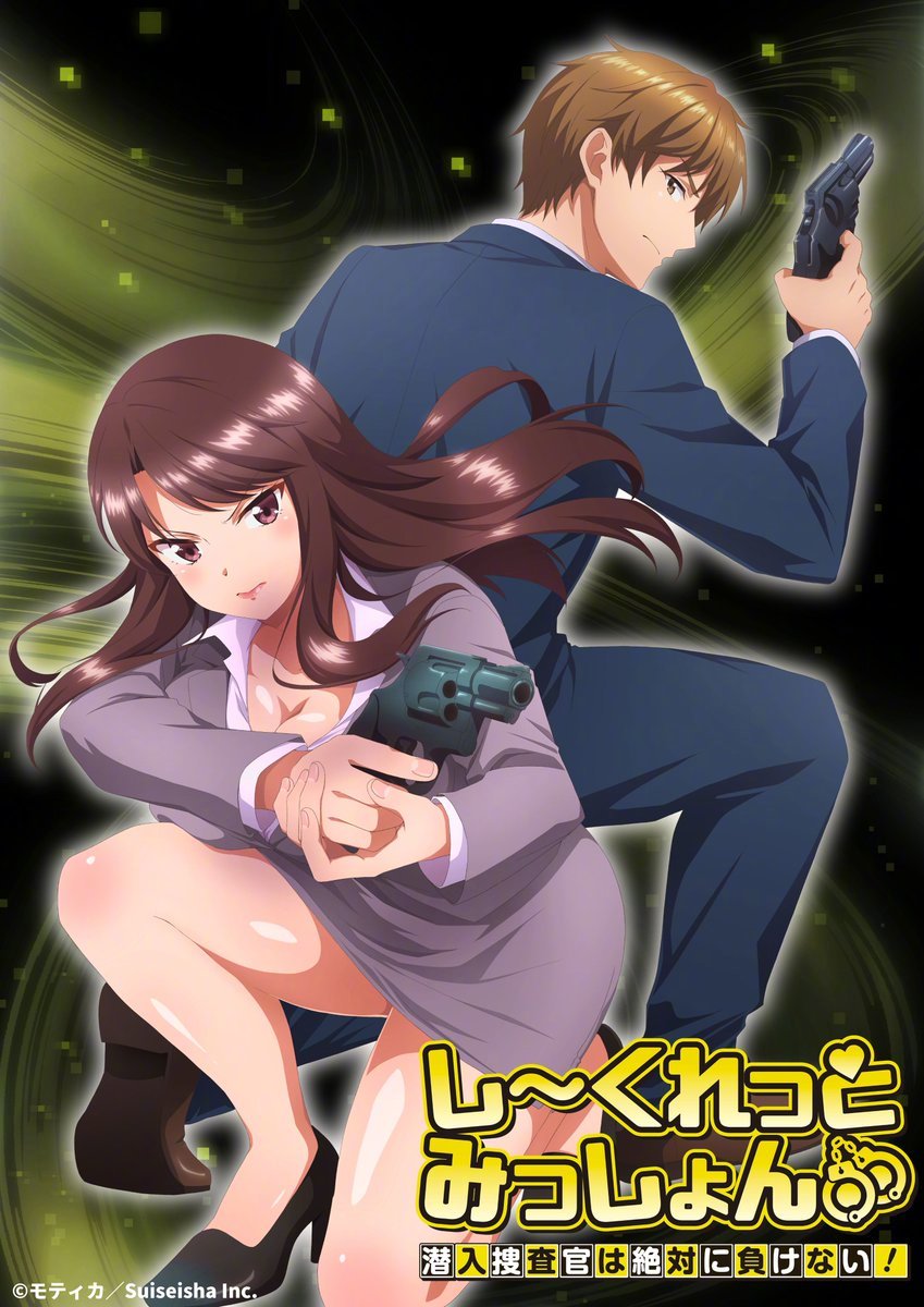 10月僧侣档新作《Secret Mission～潜入捜査官绝对不会输！》视觉图公开 