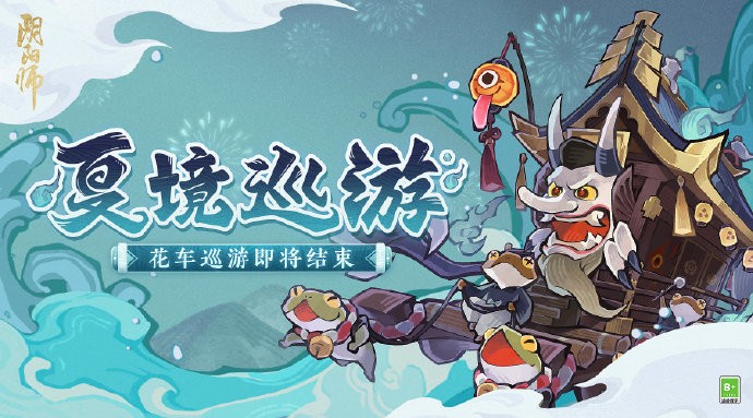 《阴阳师》x《雾山五行》夏境巡游活动提醒