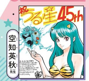 豪华漫画家阵容《福星小子》45周年纪念绘合集