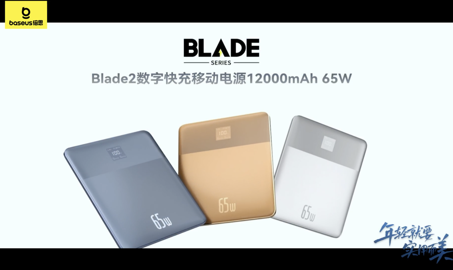 《倍思BLADE2数显快充充电宝智能版》正式发售：售价499元，65W快充