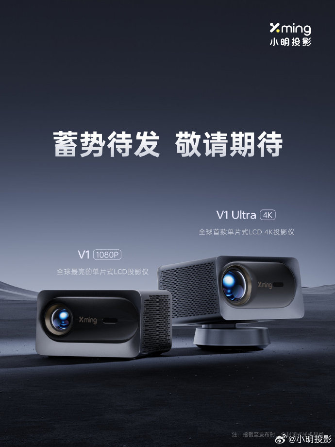 《小明V1》投影仪正式发布：全球首款单片式 LCD 4K 投影仪