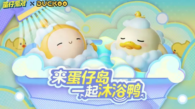 《蛋仔派对》× DUCKOO 联动PV