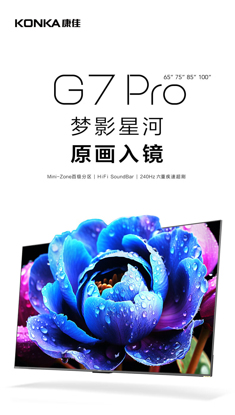 《康佳G7 PRO》系列智能电视正式发售：售价3999元