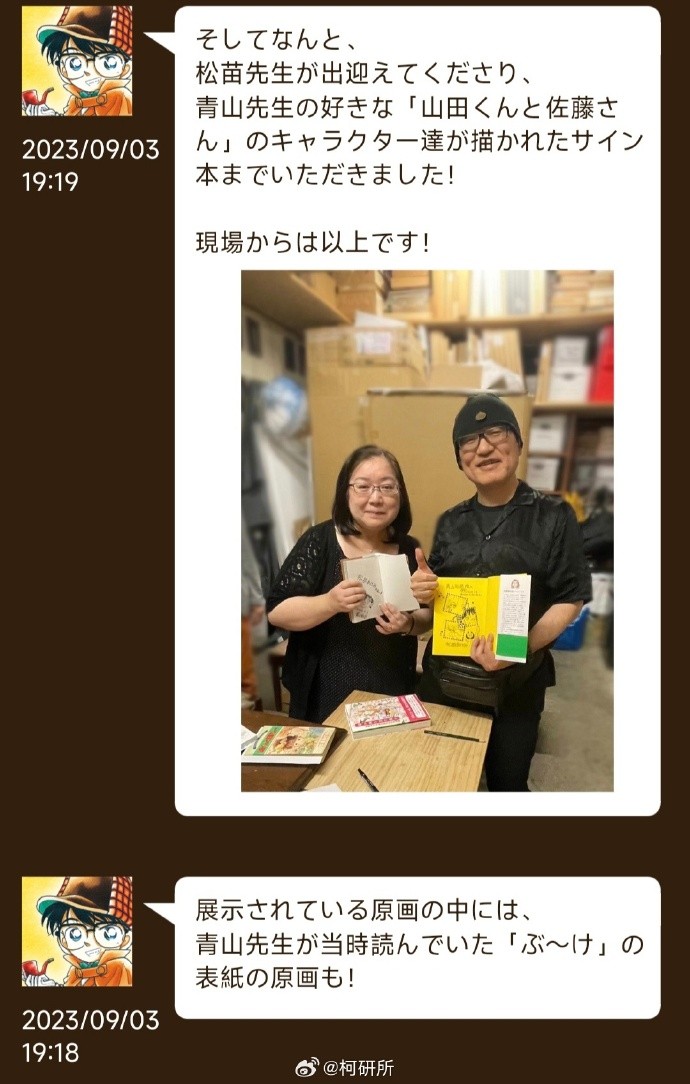 青山刚昌参观松苗明美原画展