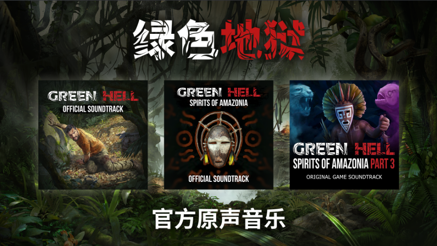 《绿色地狱》原声音乐现已登陆 Steam