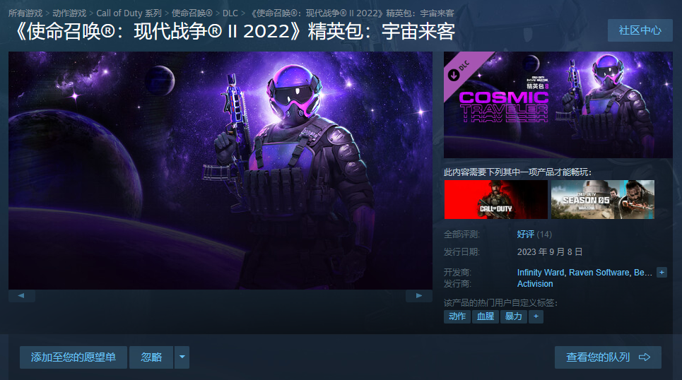 《使命召唤：现代战争2022》精英包：宇宙来客Steam页面上架