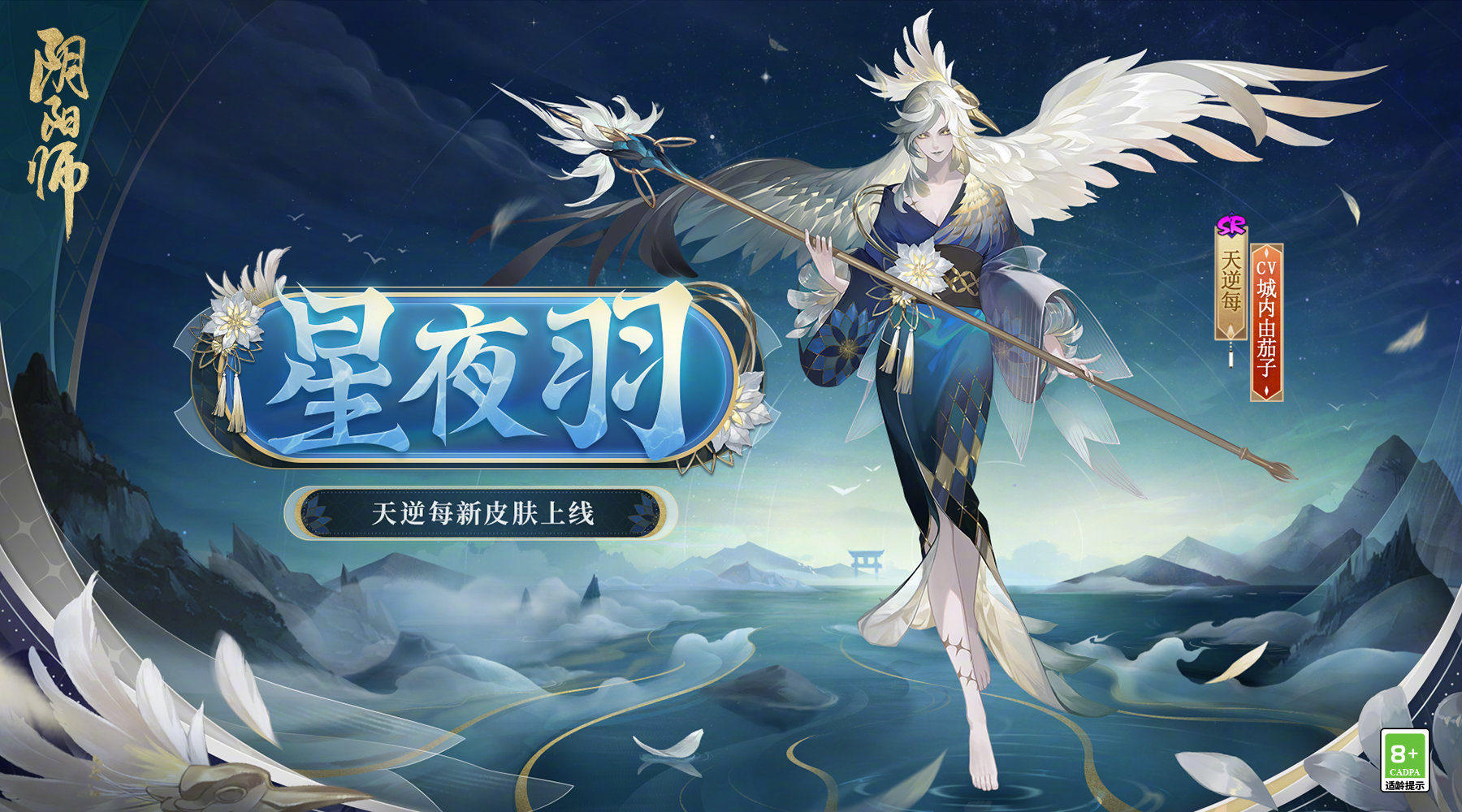 《阴阳师》天逆每新皮肤「星夜羽」