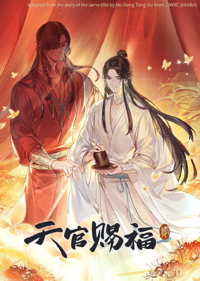 《天官赐福》第二季新视觉图，定档10月18日