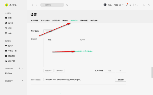 《QQ音乐》怎么添加音效插件
