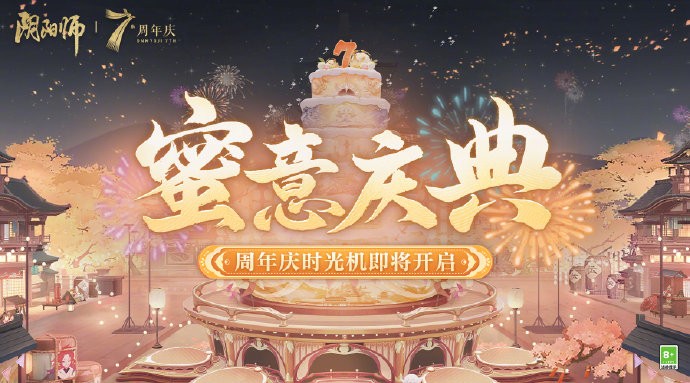 《阴阳师》七周年大蛋糕&回忆时光机