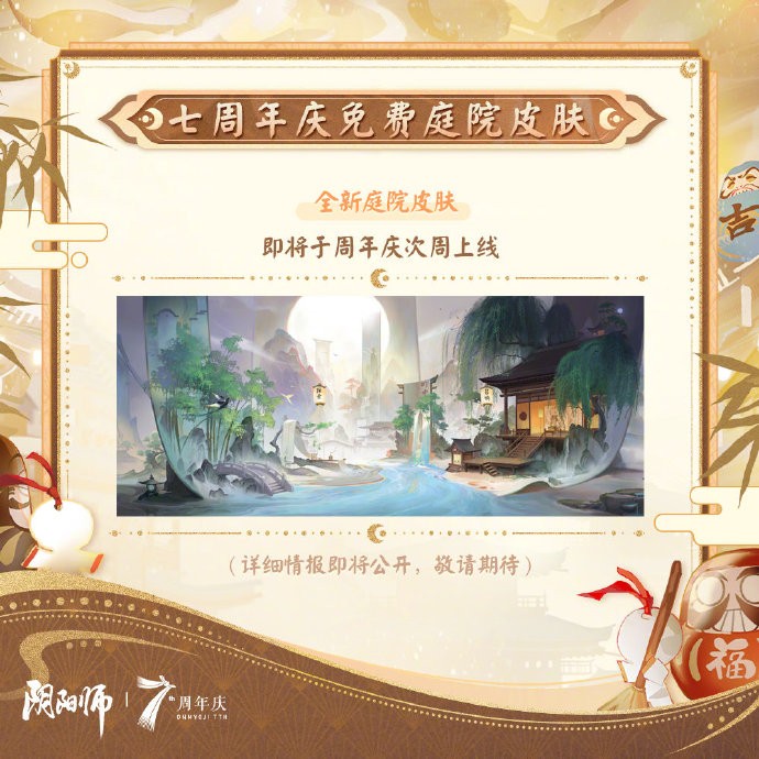 《阴阳师》七周年共贺活动即将上线