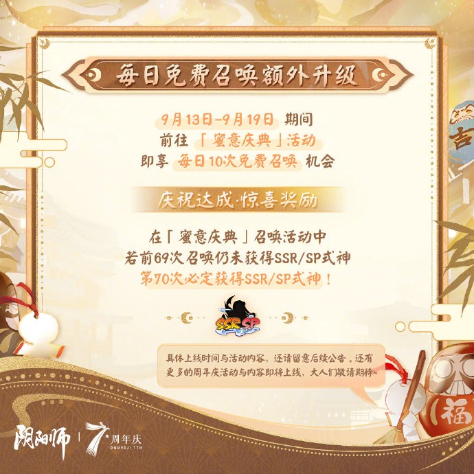 《阴阳师》七周年共贺活动即将上线