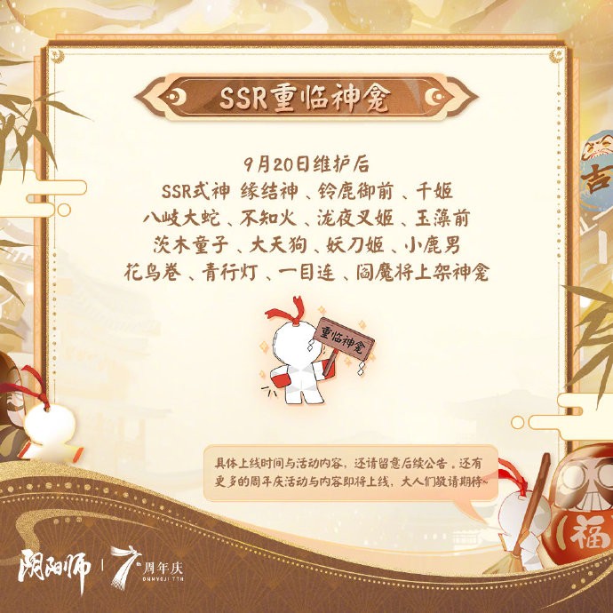 《阴阳师》七周年共贺活动即将上线