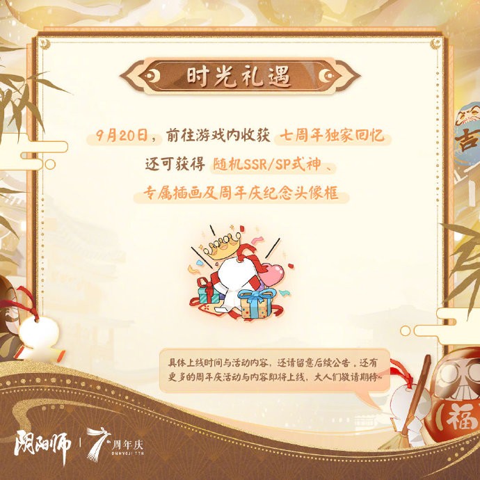 《阴阳师》七周年共贺活动即将上线