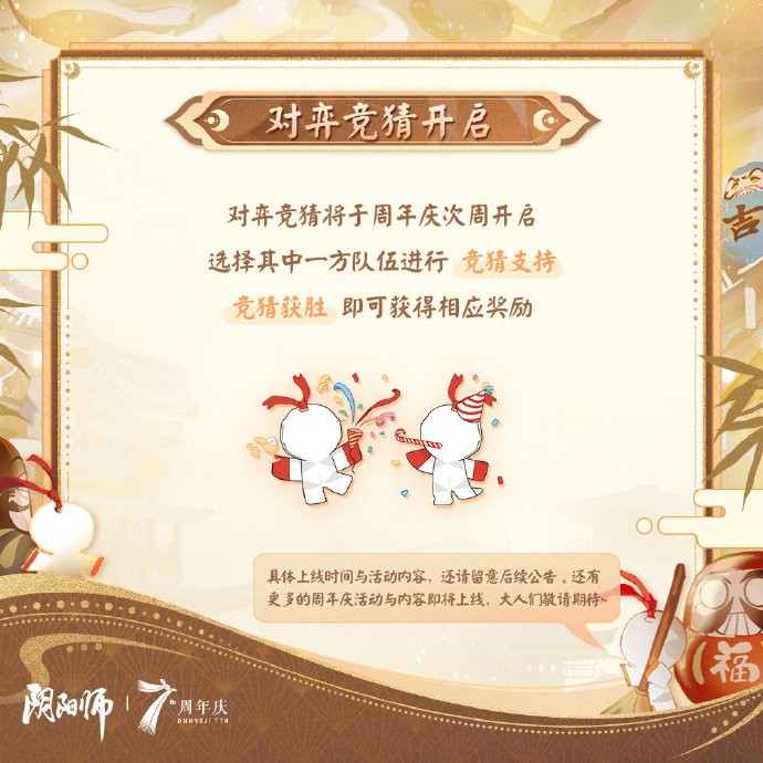 《阴阳师》七周年共贺活动即将上线