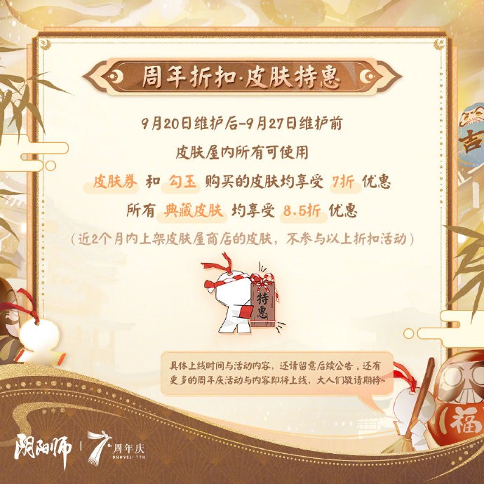 《阴阳师》七周年共贺活动即将上线