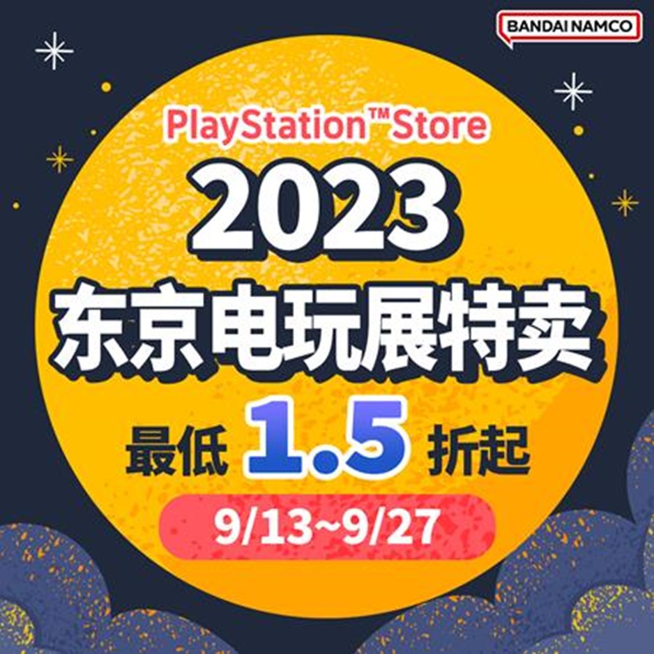 PlayStation Store东京电玩展万代南梦宫娱乐特卖活动现已开跑