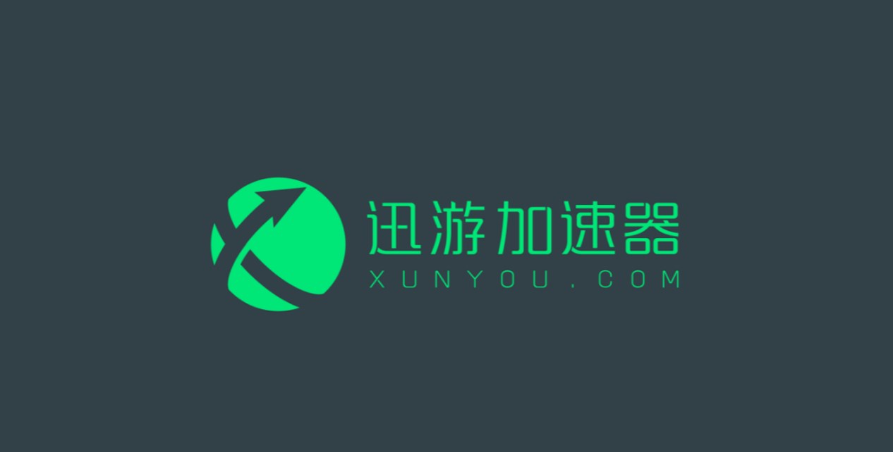 《迅游加速器》9月最新兑换码口令2023