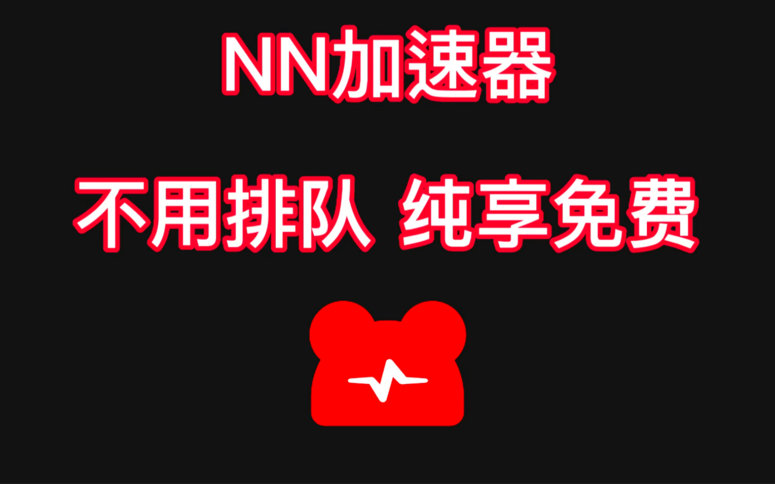 《NN加速器》2023年12月最新兑换码