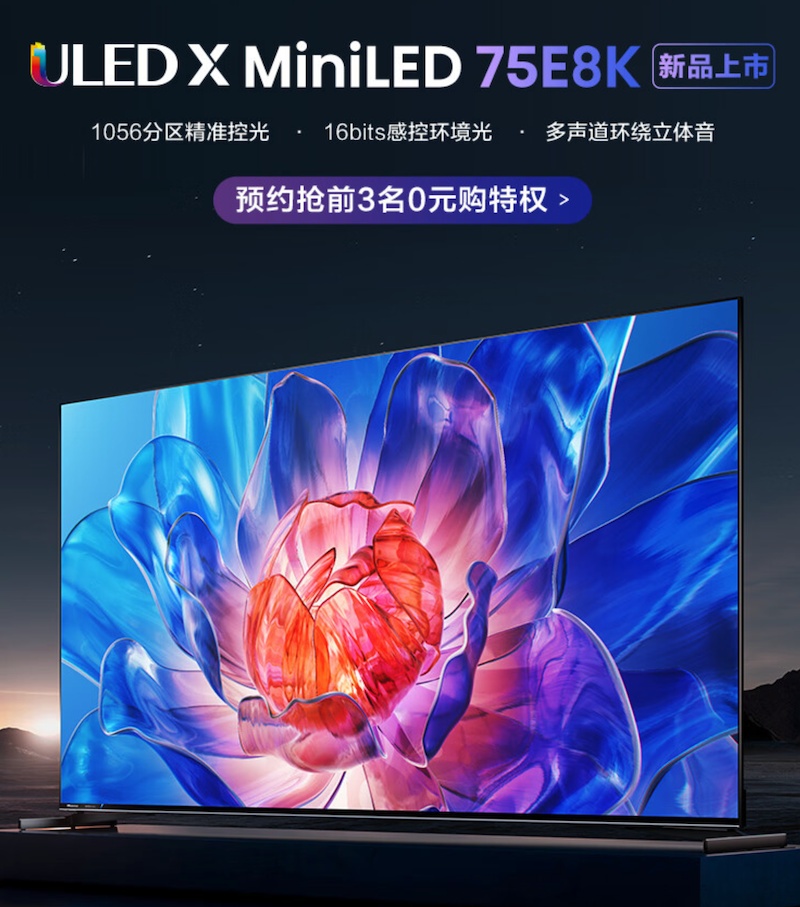 《海信E8K》新品电视正式发售：售价7999元起，1800 尼特亮度