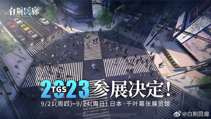 《白荆回廊》TGS 2023参展决定