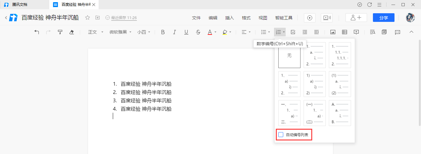 《腾讯文档》怎么取消自动编号列表