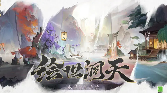 《阴阳师》七周年新庭院皮肤：绘世洞天