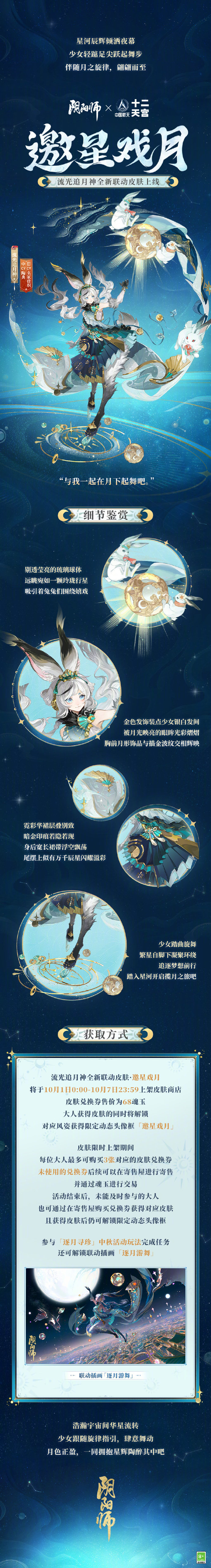 《阴阳师》流光追月神联动皮肤「邀星戏月」鉴赏